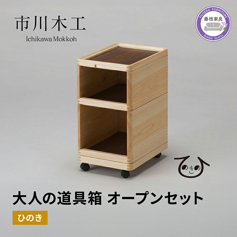 【ふるさと納税】 収納ボックス 木製 ひのき オープン 2段 キャスター付き 小物入れ ケース ラック 蓋付き 組み合わせ おしゃれ 整理 インテリア サイドテーブル 市川木工 木材 木工 家具 雑貨 日用品 収納家具 ナチュラル 北欧 シンプル 藤枝市 静岡県