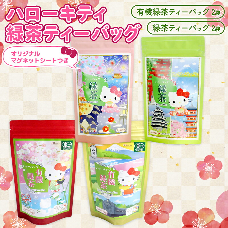 【ふるさと納税】 ハローキティ 緑茶 ティーバッグ 4袋 マグネット シール 付き 有機 お茶 キティちゃん ギフト 贈答用 セット 日本茶 静岡茶 サンリオ キャラクター グッズ 癒し 人気 オーガニック 藤枝市 静岡県｜静岡県藤枝市