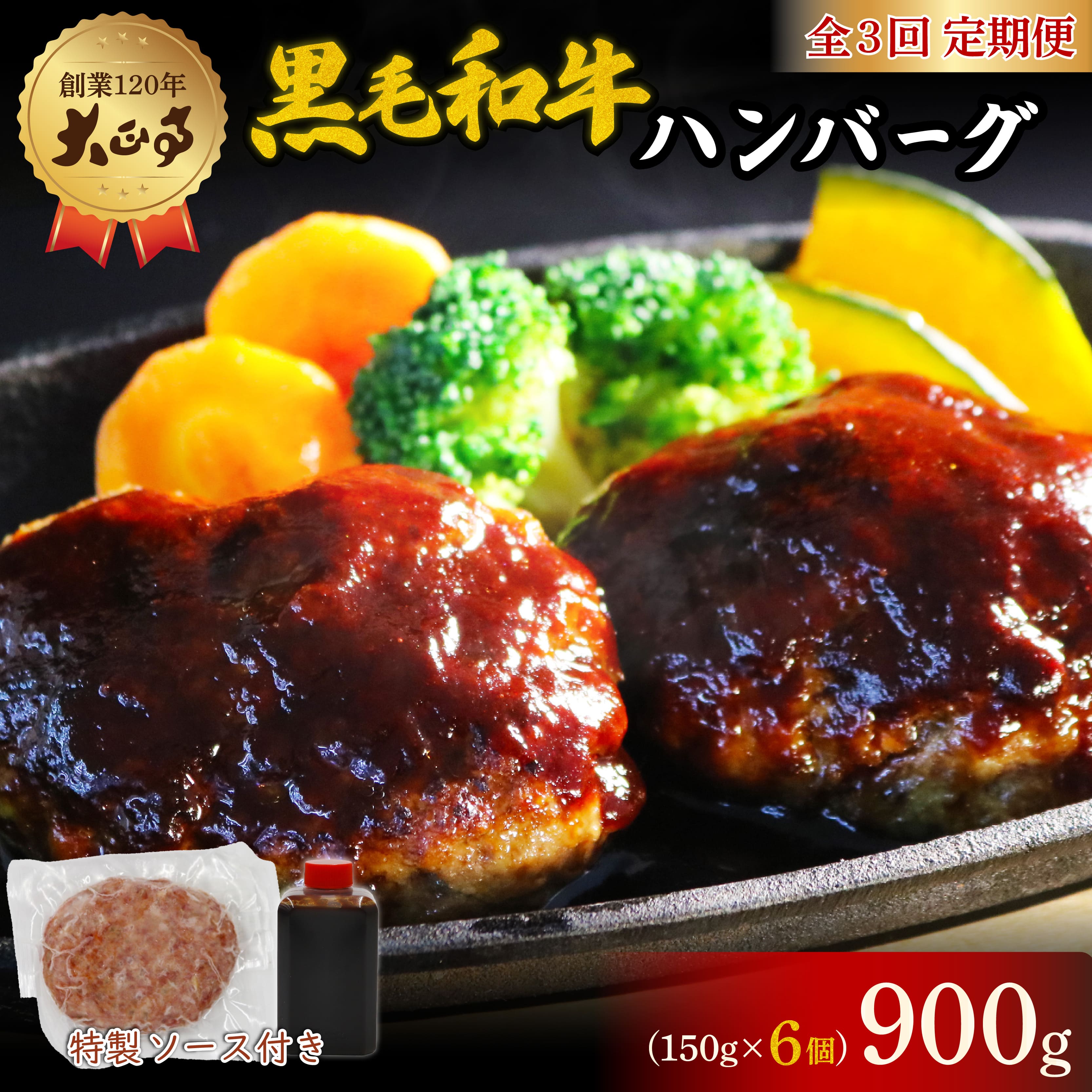 【ふるさと納税】 全3回定期便 ハンバーグ 国産和牛 900g 150g × 6個入り 創業120年 自家製 デミグラスソース 家庭用 レシピ付き 小分け 冷凍 おすすめ ギフト デミグラスハンバーグ 定期便 お取り寄せ グルメ 肉 牛肉 ビーフ 惣菜 簡単調理 プレゼント 藤枝市 静岡県|静岡県藤枝市