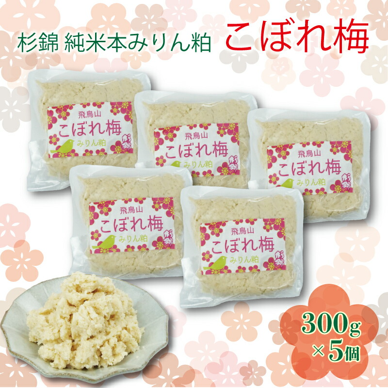 【ふるさと納税】 杉錦 純米 本みりん 粕 こぼれ 梅 300g 5個 セット 味醂 調味料 発酵 食品 酒粕 本みりん 飛鳥山 麹  静岡県 藤枝市
