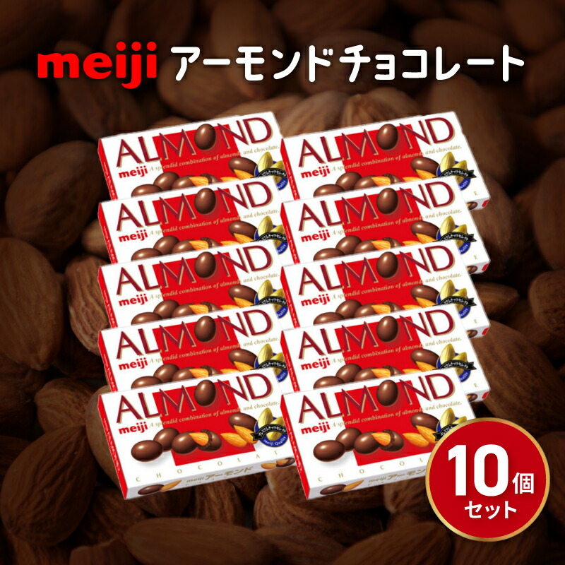 楽天市場】アーモンドチョコレート 大箱(243g)【明治】 : 楽天24