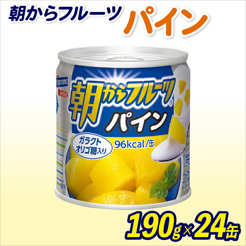 【ふるさと納税】 フルーツ 缶詰 パイン 24缶 セット 朝からフルーツ はごろもフーズ 果物 パイナップル くだもの 缶詰め 非常食 常備 防災 デザート スイーツ 保存食 備蓄 静岡県 藤枝市