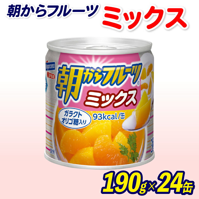 【ふるさと納税】 フルーツ 缶詰 フルーツミックス 24缶 セット 朝からフルーツ はごろもフーズ 果物 みかん 蜜柑 パイナップル パイン 桃 もも 黄桃 ピーチ 缶詰め 非常食 常備 保存食 備蓄 静岡県 藤枝市