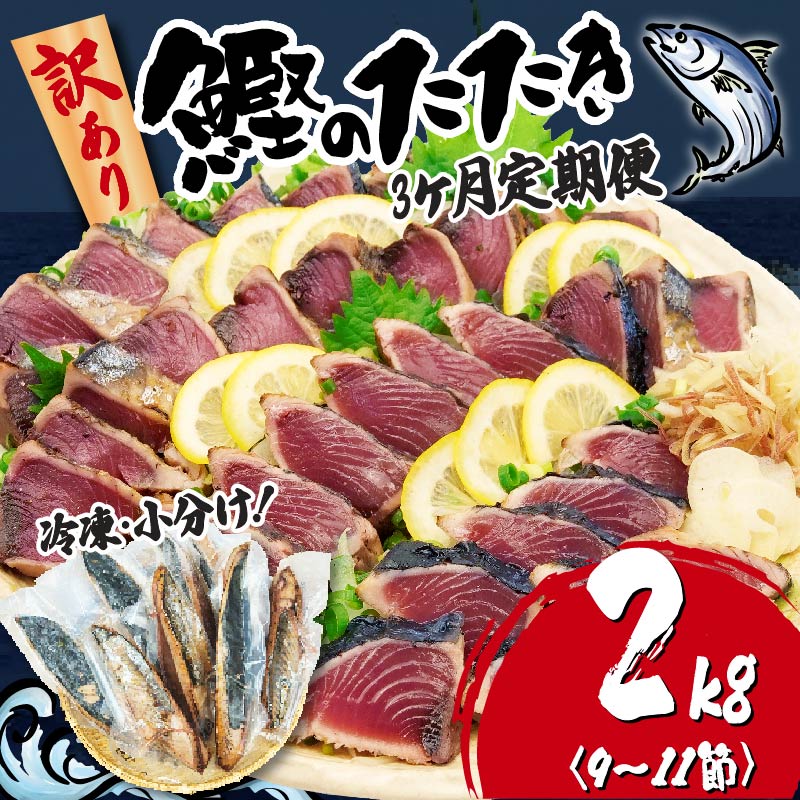 【ふるさと納税】 【3ヶ月定期便】  訳あり かつおのたたき 2kg サイズ 不揃い 小分け 真空 パック 新鮮 鮮魚 天然 水揚げ カツオ 鰹 タタキ 冷凍 大容量 マルコ水産