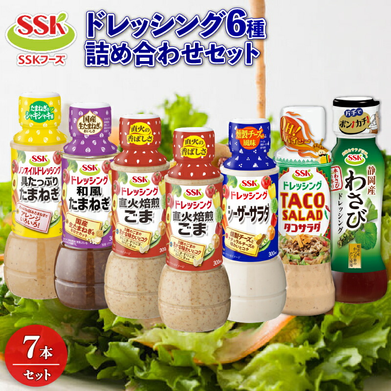 【ふるさと納税】 ドレッシング 6種 7本 詰め合わせ ごま シーザー 玉ねぎ タコ サラダ わさび セット 胡麻 調味料 油 料理 野菜 サラダ 人気 まとめ買い エスエスケイフーズ 1万円以下 静岡県 藤枝市 ふるさと人気 新生活