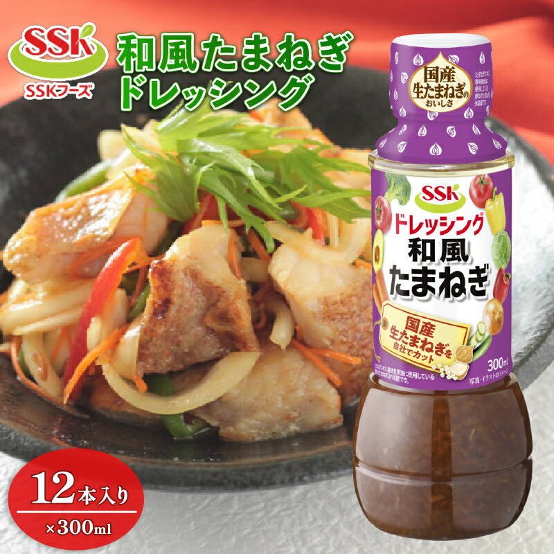 【ふるさと納税】 和風 たまねぎ ドレッシング ボトル 12本 セット 調味料 油 料理 野菜 サラダ まとめ買い エスエスケイフーズ オニオン 玉葱 タマネギ オイル ビネガー 酢 低カロリー 簡単 便利 おいしい 美味しい 美味 おすすめ 藤枝市 静岡県｜静岡県藤枝市