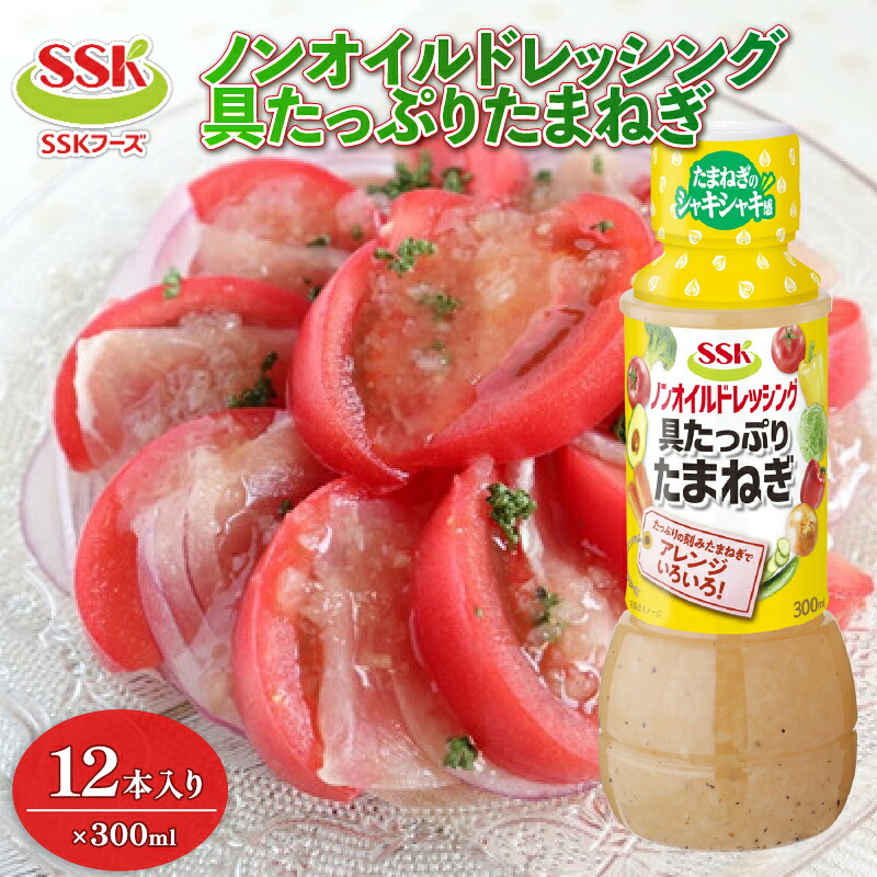 【ふるさと納税】 ノンオイル 具たっぷり たまねぎ ドレッシング ボトル 12本 セット 調味料 油 料理 野菜 サラダ まとめ買い エスエスケイフーズ 玉ねぎ オニオン 健康 低カロリー 食事 レシピ 和風 洋風 簡単 便利 藤枝市 静岡県｜静岡県藤枝市 8,400円
