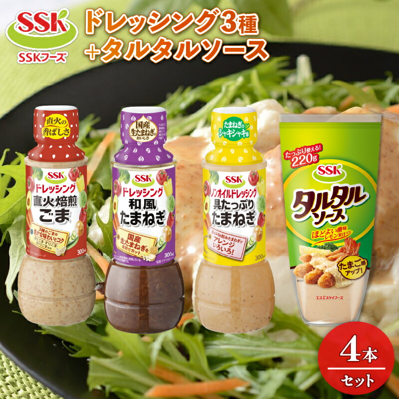 【ふるさと納税】 ドレッシング 4本 詰め合わせ 焙煎ごま 和風 たまねぎ ノンオイル 具たっぷり たまねぎ タルタルソース セット 胡麻 調味料 油 料理 野菜 サラダ 人気 まとめ買い エスエスケイフーズ 静岡県 藤枝市