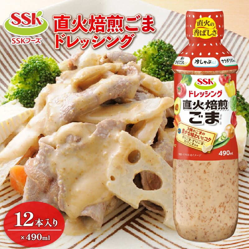 【ふるさと納税】 焙煎 ごま ドレッシング 490ml 12本 セット 胡麻 調味料 油 料理 野菜 サラダ 人気 まとめ買い エスエスケイフーズ 静岡県 藤枝市