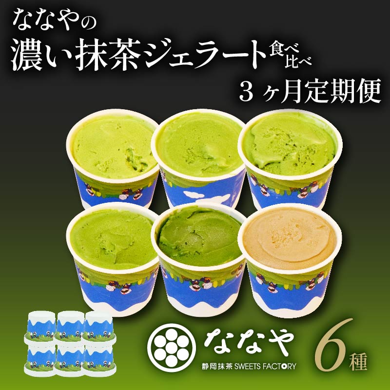 【ふるさと納税】 3ヶ月 定期便 ジェラート 6個 セット 抹茶 ほうじ茶 詰め合わせ アイス クリーム デザート スイーツ お取り寄せ お菓子 ギフト 贈答 ななや 丸七製茶 和スイーツ 抹茶スイーツ ほうじ茶スイーツ 茶菓子 お土産 冷凍 老舗 藤枝市 静岡県｜静岡県藤枝市