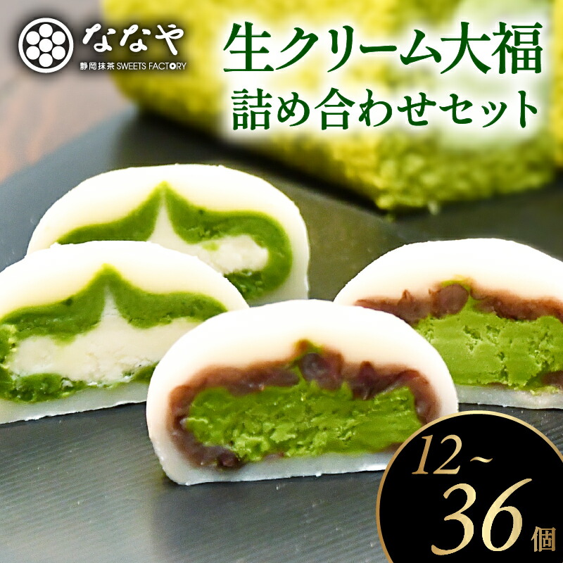 【ふるさと納税】 スイーツ 大福 3種 12個 - 36個 ティーバッグ セット 和菓子 詰合せ 抹茶大福 抹茶餡 粒あん ほうじ茶 抹茶スイーツ お茶 生クリーム大福 もちもち食感 ギフト 贈り物 お取り寄せ デザート おやつ 和スイーツ 藤枝市 静岡県