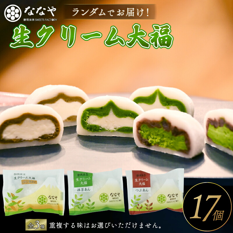 【ふるさと納税】 味おまかせ 生クリーム 大福 17個 セット 抹茶 ななや 丸七製茶 ご褒美 デザート スイーツ お菓子 静岡県 藤枝市