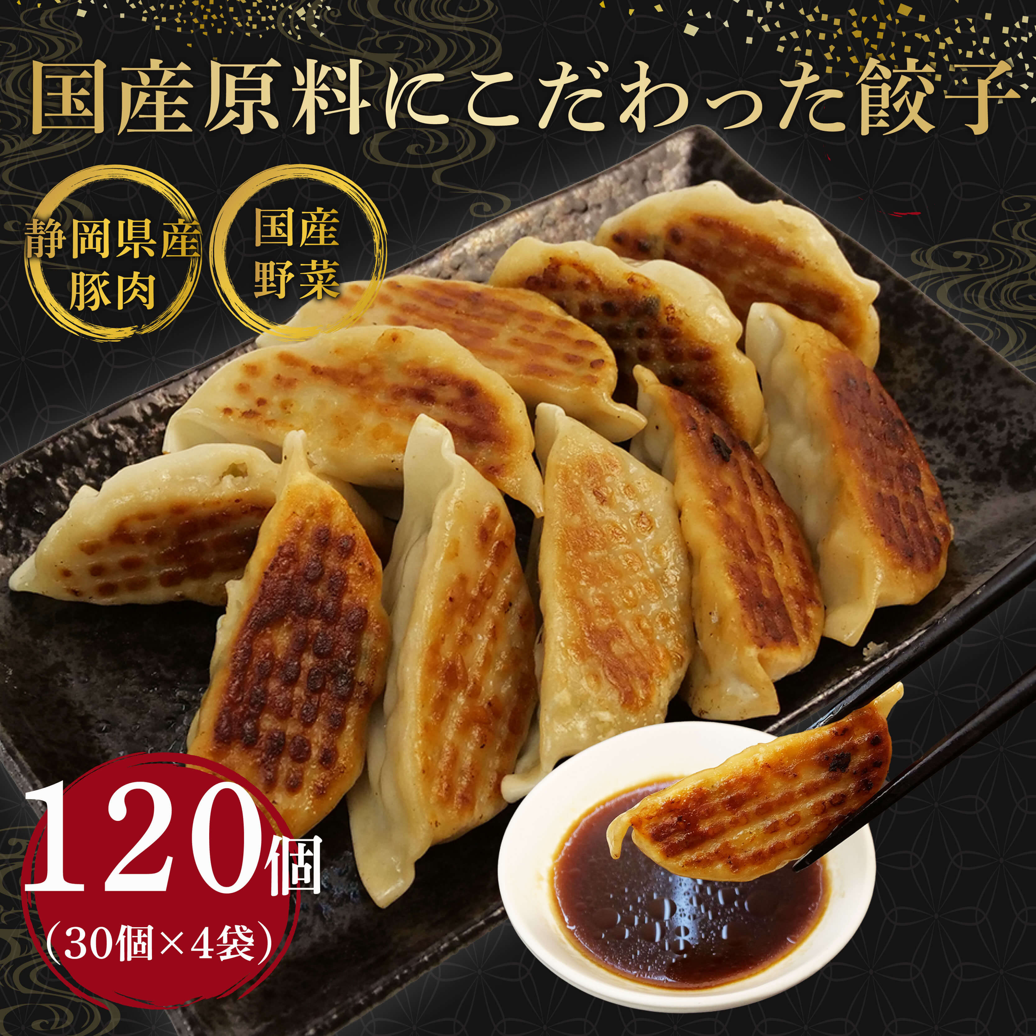【ふるさと納税】 餃子 120個  国産野菜 国産豚肉 冷凍 餃子 大きめ ぎょうざ ギョウザ ギョーザ おつまみ 冷凍食品 食品 惣菜 中華 惣菜 業務用 おかず ビール ふるさと納税餃子 静岡県 藤枝市 藤枝