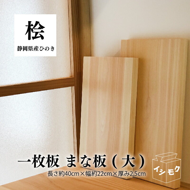 【ふるさと納税】 一枚板 の まな板 (大) 国産 まな板 ひのき 無垢材 一枚板 天然木 ヒノキ 桧 木製 木 日本製 まないた キッチン 木製家具 カットボード カッティングボード ウッドボード 木工職人 石川木材 日用品 静岡県 藤枝市