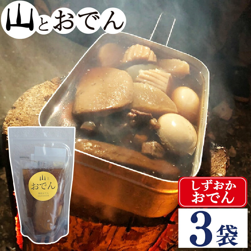 【ふるさと納税】 おでん 3袋 セット 簡単  レトルト 湯煎 アウトドア キャンプ 常温 保存 備蓄 晩酌 日本酒 おつまみ お惣菜 おでん 鍋 出汁 静岡おでん しずおかおでん 山とおでん 大根 だいこん 牛すじ 牛肉 こんにゃく 黒はんぺん 卵 ふるさとおでん 10000円