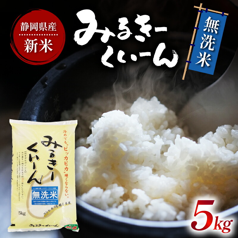 【ふるさと納税】 令和7年産 無洗米 ミルキークイーン 5kg 静岡県産 米 精米 白米 お米 おこめ ご飯 ごはん 国産 産地直送 コシヒカリ 美味しい 贈答用 ギフト ブランド米 藤枝市 静岡県