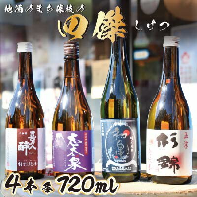 【ふるさと納税】 日本酒 地酒 四傑 飲み比べ セット 四合瓶 4本 志太泉 喜久酔 杉錦山 初亀 純米 吟醸 酒 ギフト 静岡 特産品 銘酒 地域限定 贈答用 プレゼント 酒蔵 伝統 味比べ 高級 銘柄 日本酒セット 藤枝市 静岡県|静岡県藤枝市