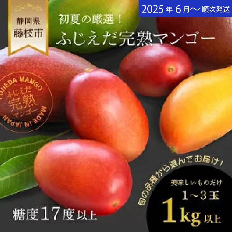 【ふるさと納税】 先行予約 完熟マンゴー 1kg 糖度 17 以上 厳選 フルーツ 果物 国産 数量限定 オンライン決裁 限定 フルーツ トロピカルフルーツ アーウィン  マハチャノック ナンドクマイ  紅キンコウ  キーツマンゴー 2025年6月より順次発送 静岡県 藤枝市
