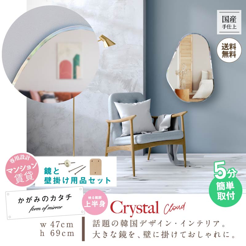 【ふるさと納税】 壁掛け ミラー クリスタルクラウド 鏡 玄関上半身ミラー 玄関鏡 賃貸 貼れる ノンフレーム 北欧 メイク 化粧 DIY シンプル 韓国 インテリア 変形 デザインミラー おしゃれ モダン 洗面所 装飾 新生活 引越し 藤枝市 静岡県