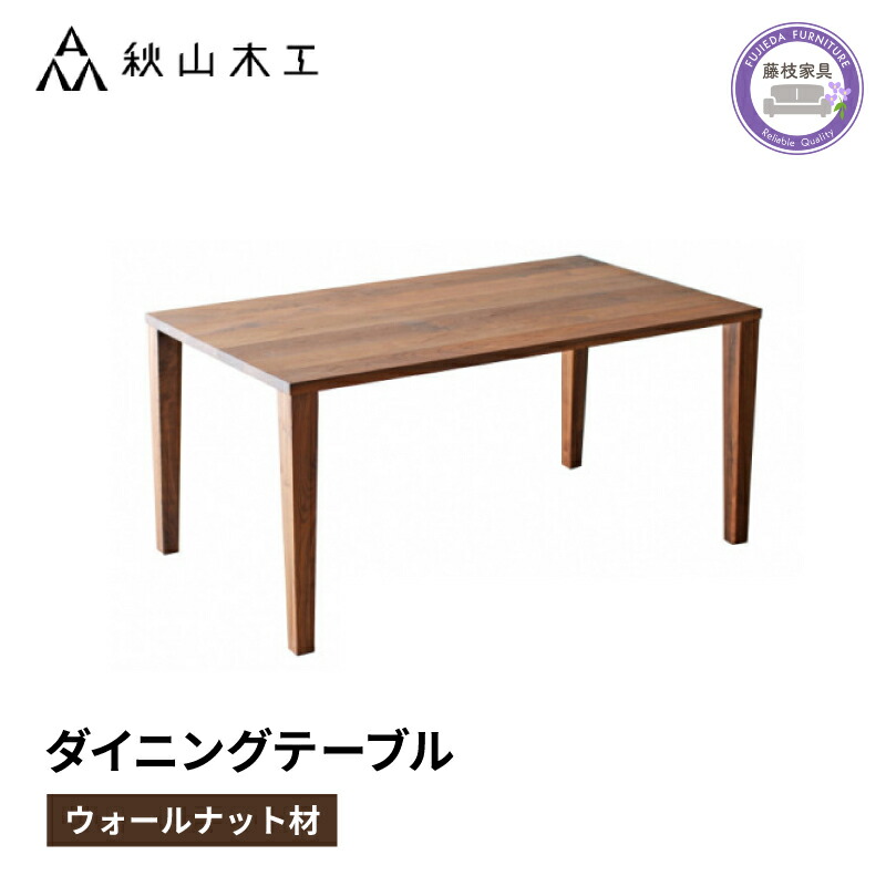 【ふるさと納税】 ダイニングテーブル 木製 無垢材 ウォールナット 幅 150cm テーパー脚 秋山木工 家具 シンプル ナチュラル おしゃれ リビング キッチン 国産 インテリア 木材 木工 テーブル 食卓 ダイニングセット モダン 北欧 和モダン 藤枝市 静岡県|静岡県藤枝市