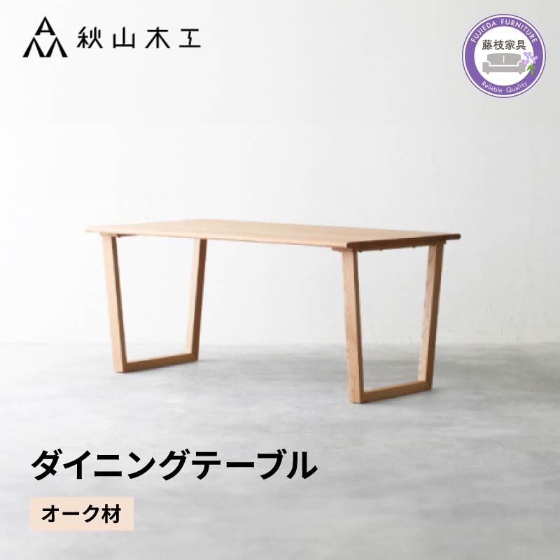 【ふるさと納税】 ダイニングテーブル 木製 無垢材 オーク 幅 150cm 奥行 85cm 秋山木工 家具 シンプル ナチュラル おしゃれ リビング キッチン 国産 日用品 テーブルセット 食卓 ダイニングセット インテリア 北欧 モダン 高級 天然木 職人 手作り 藤枝市 静岡県 230,000円