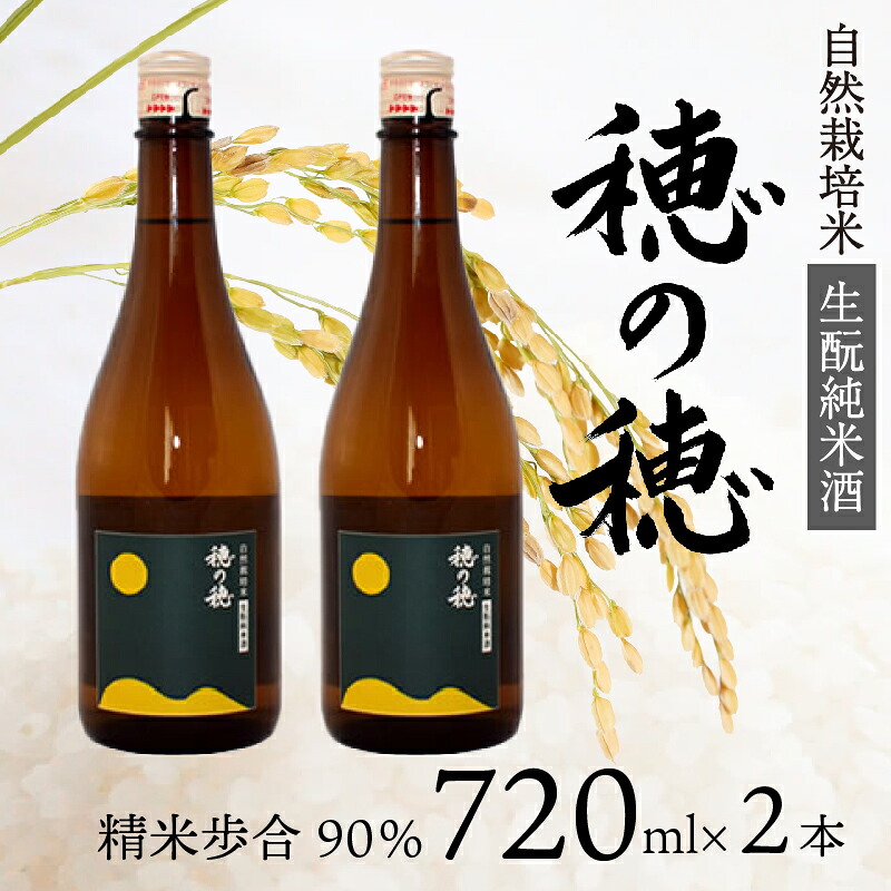 【ふるさと納税】 日本酒 生 純米酒 穂の穂 720ml × 2 自然栽培米 生もと純米酒 贈答 ギフト 自然米 コシヒカリ 伝統製法 生もと造り お祝い 地酒 日本酒セット清酒 酒蔵 純米 酒造 アルコール 藤枝市 静岡県