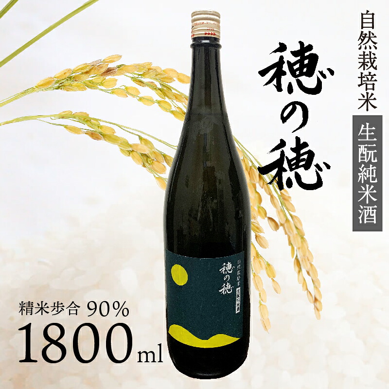【ふるさと納税】 日本酒 生 純米酒 穂の穂 1800ml × 1 自然栽培米 生もと純米酒 贈答 ギフト 地酒 コシヒカリ 伝統製法 生もと造り お祝い 酒 日本酒 純米大吟醸 プレゼント 藤枝市 静岡県