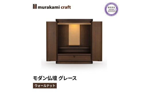 【ふるさと納税】 モダン 仏壇 グレース ウォールナット 仏具 お供え 供養 木製 インテリア 日本製 村上クラフト 藤枝家具 静岡県 藤枝市