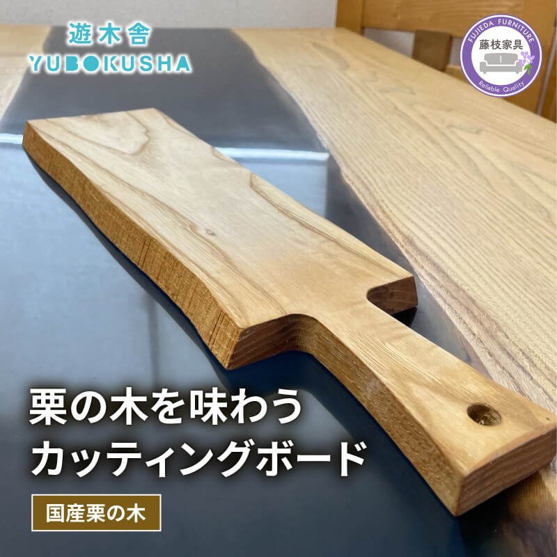 【ふるさと納税】 国産 まな板 カッティングボード 無垢材 木製 栗の木 日本製 まないた キッチン用品 カットボード 調理器具 ウッドボード キャンプ用品 アウトドアグッズ 料理 台所 クッキング 高品質 天然木 キッチンツール 藤枝市 静岡県 17,750円