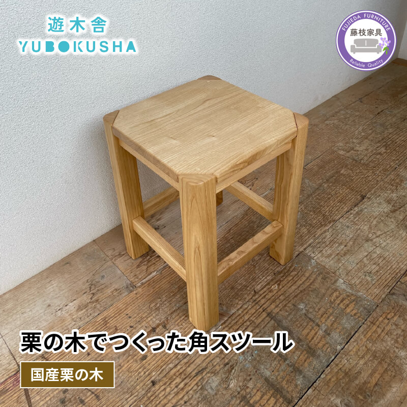 【ふるさと納税】 椅子 いす スツール チェア 無垢材 家具 おしゃれ おすすめ 新生活 一人暮らし 国産 栗の木 栗材 キッチン 木製 角スツール 木工品 日用品 遊木舎 G01 インテリア ダイニング リビング 木目 天然木 職人技 高品質 ナチュラル 藤枝市 静岡県