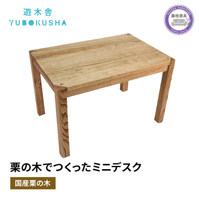 【ふるさと納税】 子供 机 キッズデスク おしゃれ 木製 木育 男の子 女の子 無垢材 国産 栗の木 栗材 インテリア 藤枝家具 木工品 日用品 遊木舎 G19 ミニデスク 学習机 勉強机 ローデスク 天然木 エコ家具 コンパクト 幼児用 子ども部屋 藤枝市 静岡県｜静岡県藤枝市