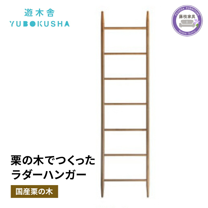 【ふるさと納税】 ハンガー 洋服掛け コート掛け 収納 無垢材 家具 おしゃれ 国産 栗の木 栗材 インテリア 木製 ladder hanger 藤枝家具 日用品 木工品 遊木舎 ND02 木製ハンガー ウッドハンガー 洋服収納 コート収納 衣類収納 天然木 ナチュラル シンプル 藤枝市 静岡県｜静岡県藤枝市