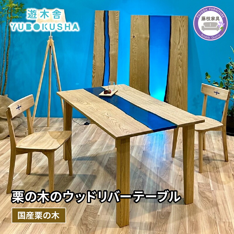 【ふるさと納税】 レジン ウッド リバー テーブル 机 ダイニング 無垢材 家具 おしゃれ 樹脂 国産 栗の木 栗材 インテリア 木製 藤枝家具 木工品 日用品 遊木舎 WOOD RIVER TABLE 天然木 一枚板 職人技 リビング カフェ風 デザイン性 高級感 モダン 北欧 藤枝市 静岡県|静岡県藤枝市