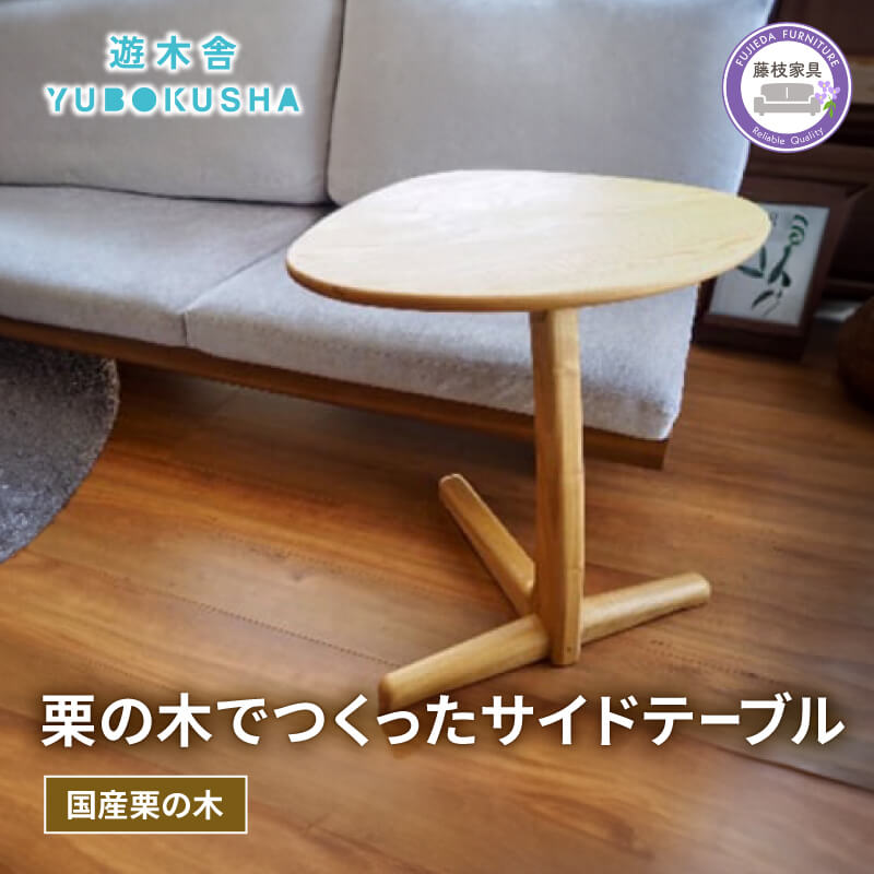 【ふるさと納税】 サイドテーブル 机 テーブル 無垢材 家具 おしゃれ 人気 おすすめ 新生活 一人暮らし 国産 栗の木 栗材 インテリア 木製 サイドテーブルM リビング ダイニング ソファ ベッドサイド ナイトテーブル コンパクト シンプル 北欧 和モダン 藤枝市 静岡県|静岡県藤枝市