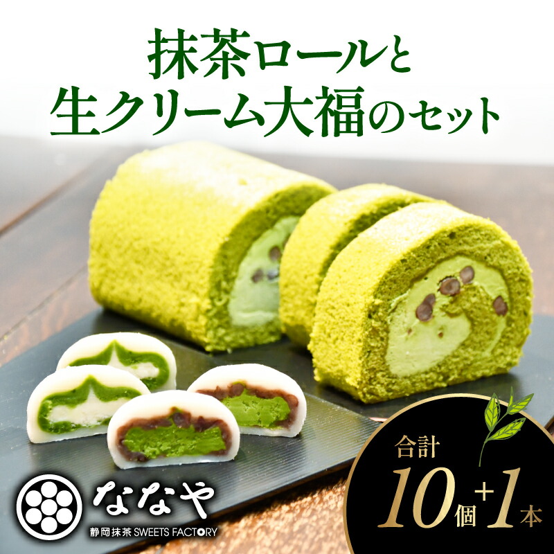【ふるさと納税】 ロール ケーキ 大福 セット 抹茶 生 クリーム 粒あん ほうじ茶 セット デザート スイーツ お菓子 ななや 丸七製茶 静岡県 藤枝市 ふるさと人気｜静岡県藤枝市