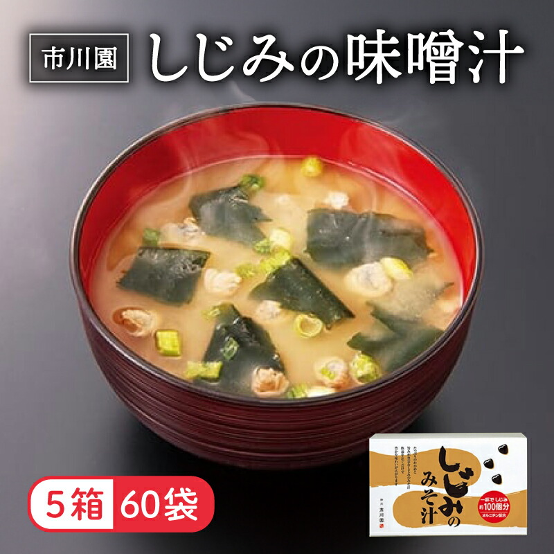 【ふるさと納税】 味噌汁 市川園 しじみ みそ汁 1箱 12P 5箱 セット 加工食品 レトルト インスタント 詰め合わせ ふるさと納税味噌汁 お味噌汁 味噌 保存食 静岡県 藤枝 静岡県 藤枝市
