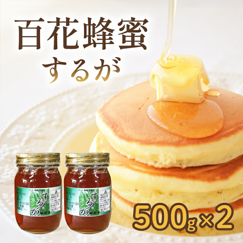 【ふるさと納税】 はちみつ 百花蜜 500g &times; 2本 計 1kg するがはちみつ 蜂蜜 ハニー 国産 ハチミツ 健康 化粧箱入 贈答用 プレゼント パン ジャム 朝食 天然 純粋 無添加 非加熱 濃厚 甘味料 栄養 ビタミン ミネラル 抗菌作用 のど 美容 藤枝市 静岡県｜静岡県藤枝市 12,600円