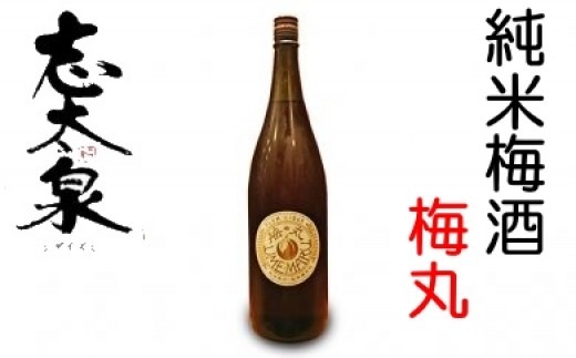 【ふるさと納税】 梅酒 志太泉 梅丸 1800ml 一升 瓶 お酒 純米 地酒 ご当地 うめ アルコール 飲料 宅飲み 家飲み 飲み会 梅酒ギフト プレゼント 贈り物 果実酒 リキュール 国産 梅 日本酒ベース 甘口 ロック ソーダ割り カクテル 藤枝市 静岡県|静岡県藤枝市