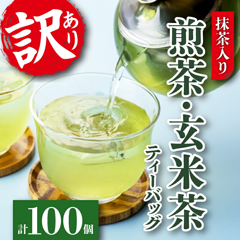 【ふるさと納税】 訳あり 抹茶入り 水出し煎茶 煎茶 玄米茶 ティーバッグ 100個 セット 緑茶 冷茶 日本茶 静岡茶 飲料 お茶 おちゃ 水出し 静岡県産 ギフト 贈り物 健康 リラックス カフェイン 渋み うまみ 茶葉 茶道 和菓子 急須 ティータイム 藤枝市 静岡県