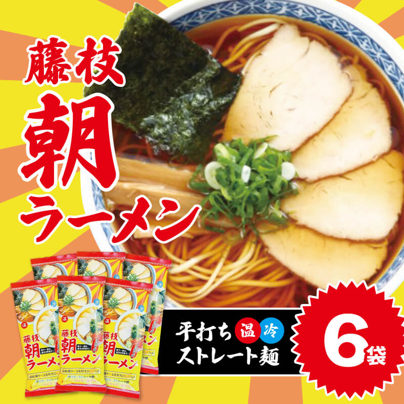 【ふるさと納税】 ラーメン インスタント 6袋 セット ご当地 グルメ ソウル フード 即席 食品 乾麺 中華 料理 麺類 簡単 便利 保存食 お取り寄せ 名物 人気 ノンフライ 美味しい おいしい うまい 塩 醤油 藤枝市 静岡県 9,360円