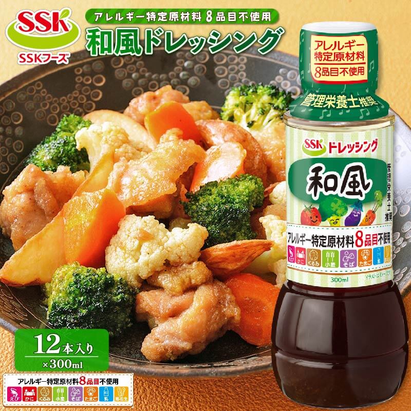 【ふるさと納税】 和風 ドレッシング ボトル 12本 セット 8品目不使用 調味料 油 料理 野菜 サラダ まとめ買い エスエスケイフーズ 健康 無添加 簡単 便利 おいしい 管理栄養士推奨 低カロリー 藤枝市 静岡県｜静岡県藤枝市