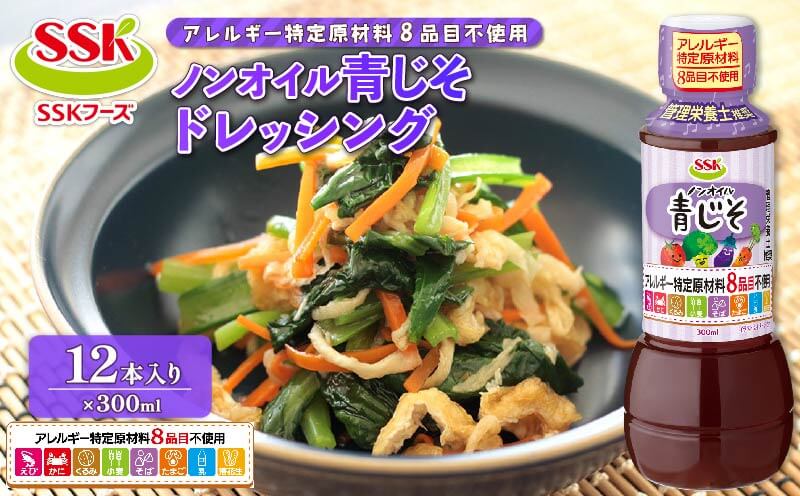 【ふるさと納税】 ノンオイル 青じそ ドレッシング ボトル 12本 セット 梅肉 8品目不使用 調味料 野菜 サラダ まとめ買い エスエスケイフーズ 健康 和風 しそ シソ 醤油 酢 ビネガー 無添加 管理栄養士推奨 減塩 簡単 便利 藤枝市 静岡県｜静岡県藤枝市