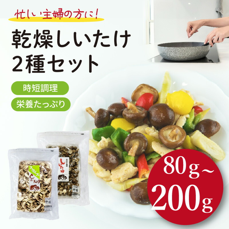 【ふるさと納税】  【選べる内容量】干し椎茸 80g～200g 国産 しいたけ スライス パール椎茸 きのこ 椎茸 乾燥椎茸 小分け キノコ 調理 簡単 便利 一万円 10000円 以下 静岡県 藤枝市