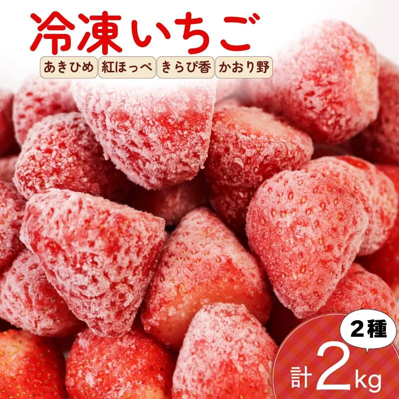 【ふるさと納税】 冷凍 いちご 計2kg 2種類 セット 紅ほっぺ 章姫 きらぴ香 かおり野 フルーツ 果物 イチゴ フローズン スムージー ヨーグルト 苺 静岡県 藤枝市 ふるさと人気
