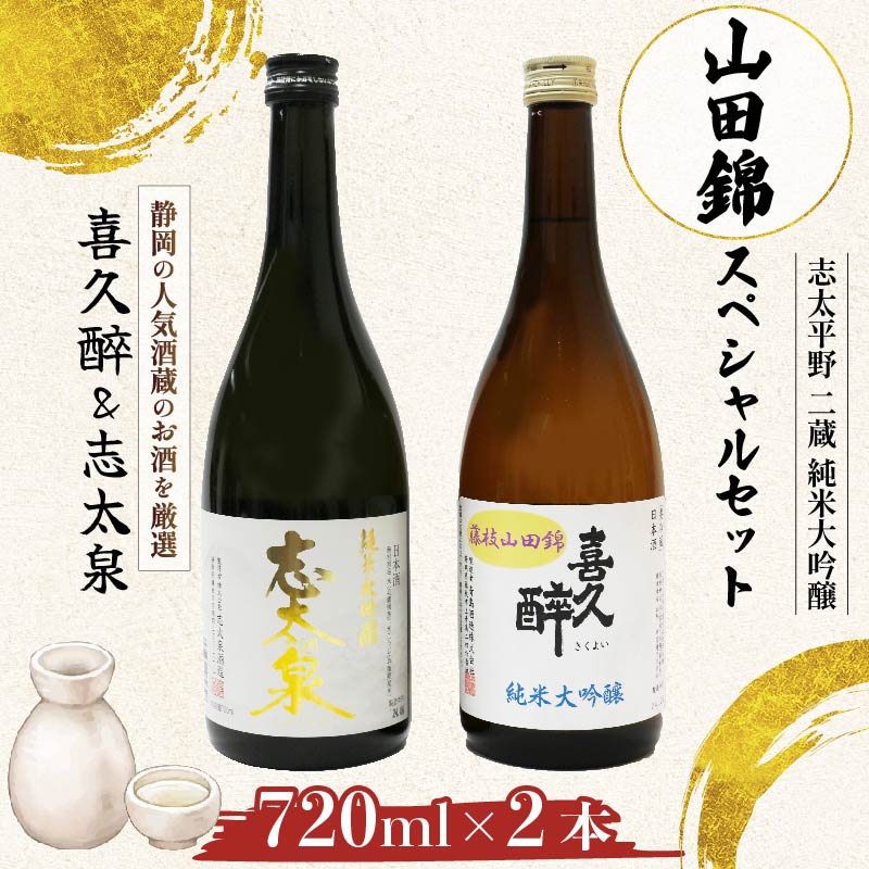 【ふるさと納税】 日本酒 志太平野 純米大吟醸 山田錦 720ml 2蔵 セット 喜久醉 志太泉 名酒 地酒 特産品 プレミアム酒 贈答用 ギフト 飲み比べ 高級酒 酒蔵 銘柄 東海 季節限定 限定品 希少 芳醇 香り豊か コク深い 藤枝市 静岡県｜静岡県藤枝市