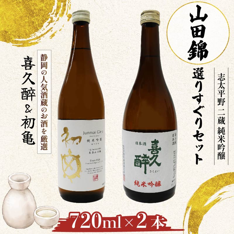 【ふるさと納税】 日本酒 純米吟醸 山田錦 720ml 2本 セット 喜久醉 初亀 志太平野 地酒 名酒 日本酒ギフト 贈答用 酒蔵 清酒 銘柄 飲み比べ 晩酌 お祝い 冷酒 常温 ペアリング 食中酒 プレゼント 酒好き 静岡 藤枝市 静岡県|静岡県藤枝市