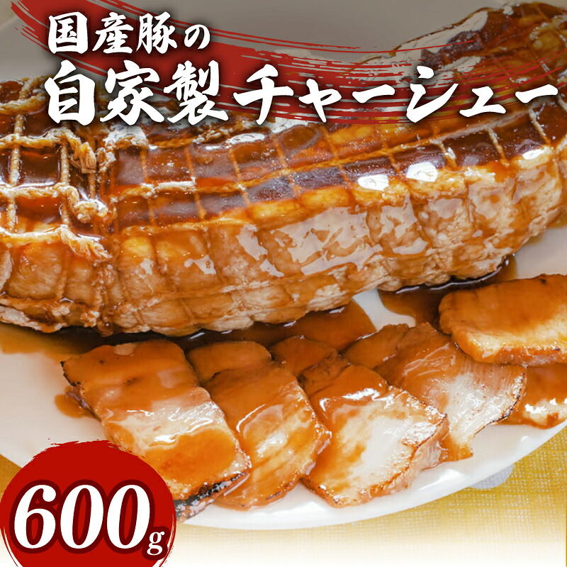 【ふるさと納税】 チャーシュー 600g 豚肉 冷凍 国産 焼豚 おつまみ 惣菜 中華 ラーメン おかず ビール ランキング 弁当 簡単調理 オンライン決済 チャーシュー丼 豚バラ肉 角煮 煮豚 チャーハン 具材 お取り寄せ グルメ 人気 藤枝市 静岡県