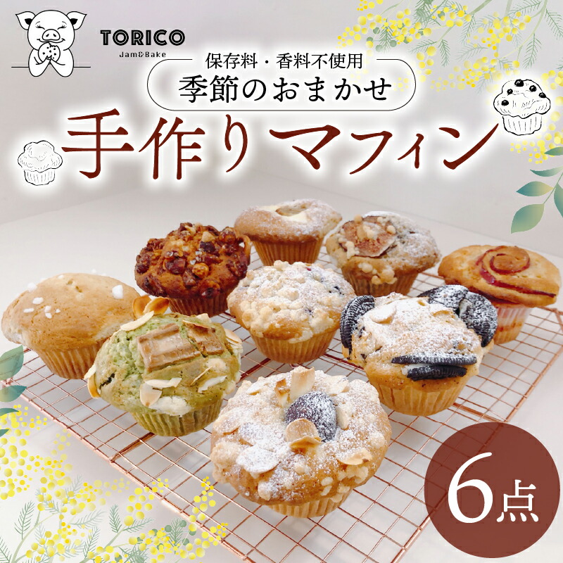【ふるさと納税】 冷凍 マフィン 6個 季節のおまかせ 焼き菓子 スイーツ お菓子 洋菓子 チョコ 抹茶 フルーツ ナッツ 保存料不使用 香料不使用 デザート ギフト 贈り物 おやつ カップケーキ 手作り 美味しい オンライン決済 限定 藤枝市 静岡県｜静岡県藤枝市