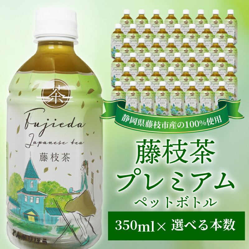 【ふるさと納税】 お茶 藤枝茶 プレミアム ペットボトル 350ml セット 緑茶 日本茶 飲料 持ち運び便利 贈答 プレゼント 選べる本数 ご褒美 おいしい 健康 リフレッシュ 冷茶 急須いらず 手軽 カフェイン カテキン 藤枝市 静岡県|静岡県藤枝市