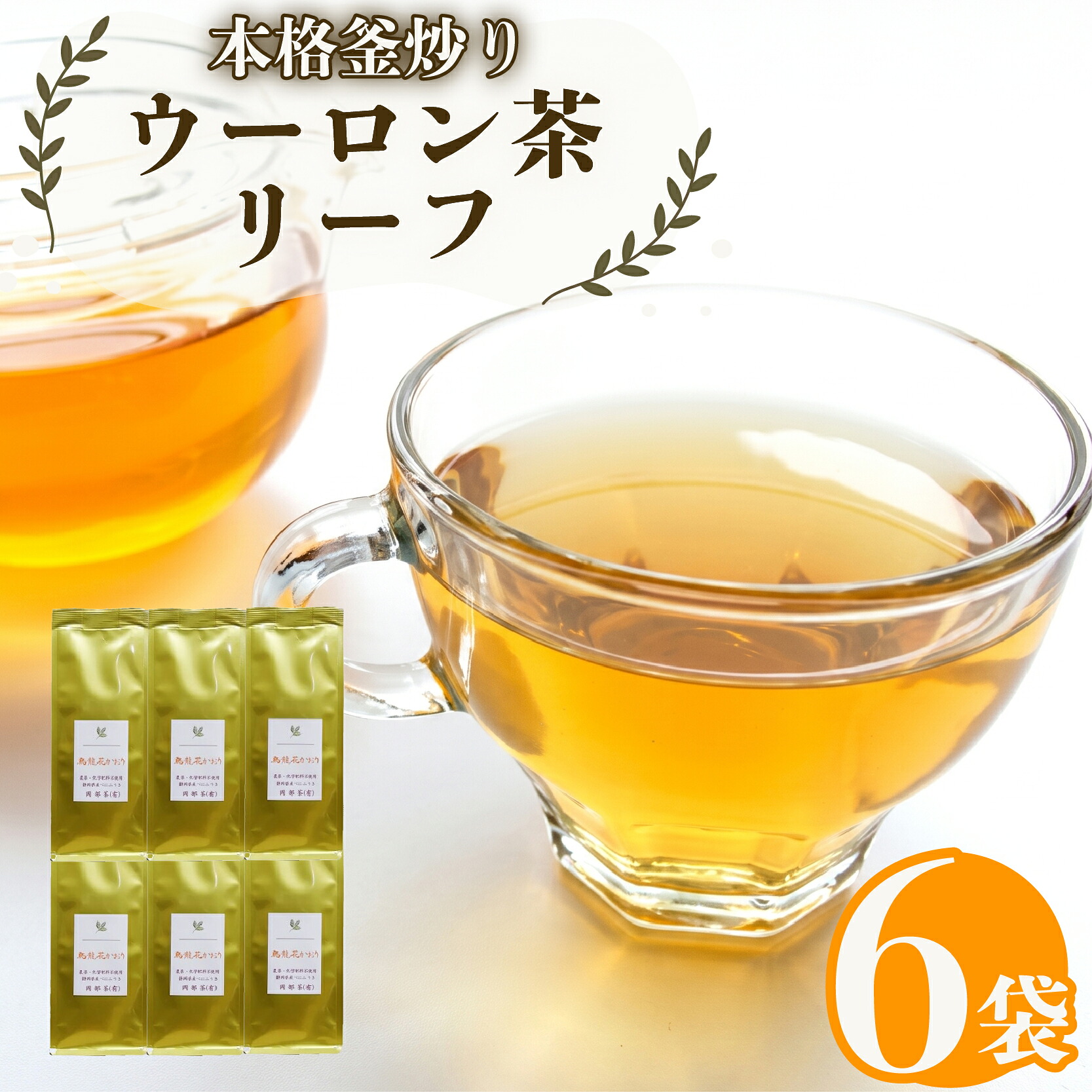 【ふるさと納税】 ウーロン茶 リーフ 50g&times;6袋 花の香り おすすめ 烏龍茶 農薬不使用 ティータイム 香り高い 茶葉 お茶 藤枝市 静岡県｜静岡県藤枝市